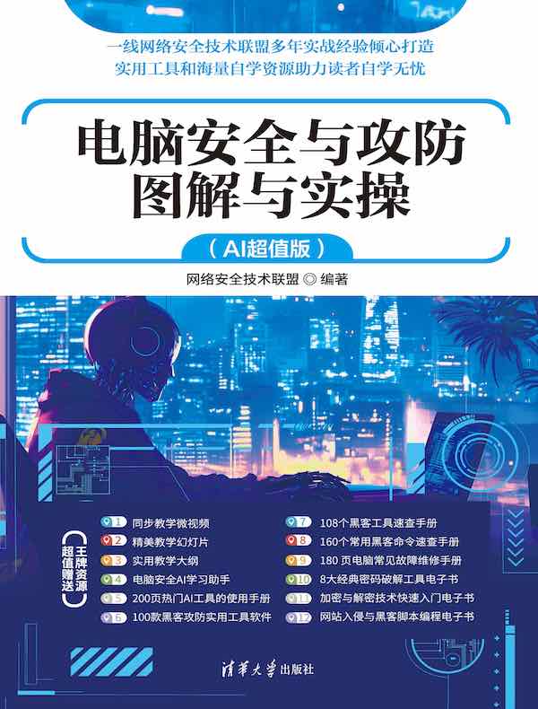 电脑安全与攻防图解与实操（AI超值版）