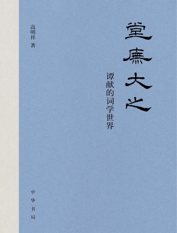 堂庑大之：谭献的词学世界
