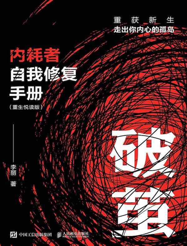 破茧：内耗者自我修复手册（重生悦读版）