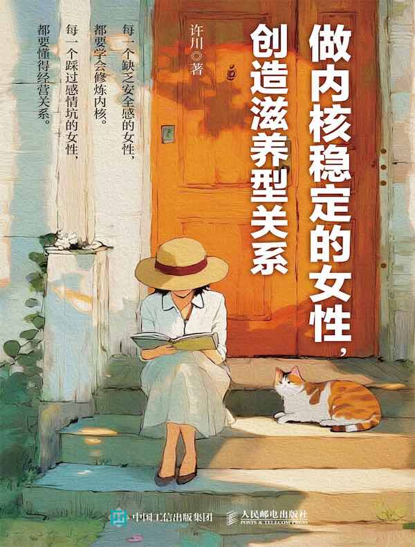 做内核稳定的女性，创造滋养型关系