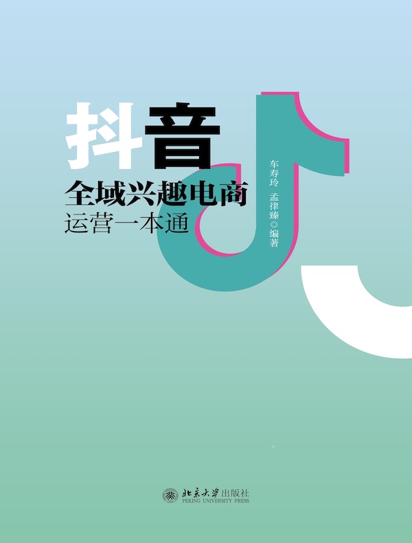 抖音全域兴趣电商运营一本通