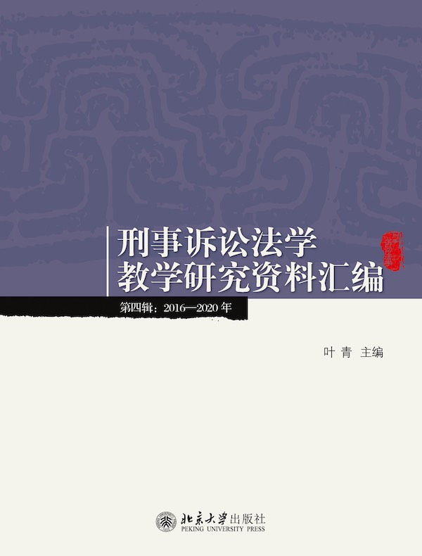 刑事诉讼法学教学研究资料汇编（第四辑：2016—2020年）