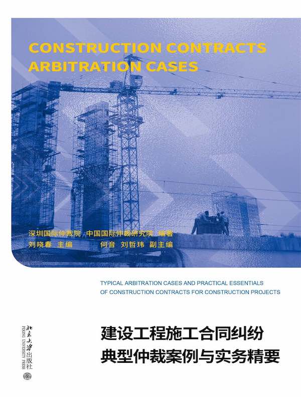 建设工程施工合同纠纷典型仲裁案例与实务精要