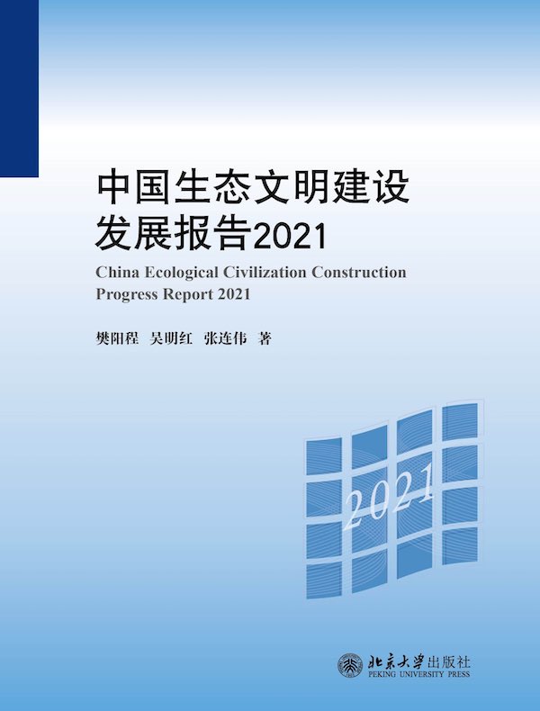 中国生态文明建设发展报告 2021