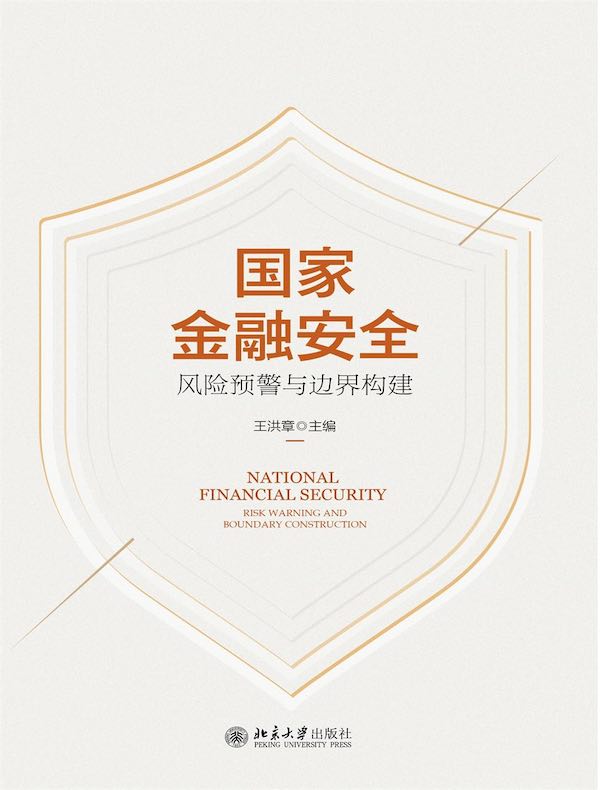 国家金融安全:风险预警与边界构建