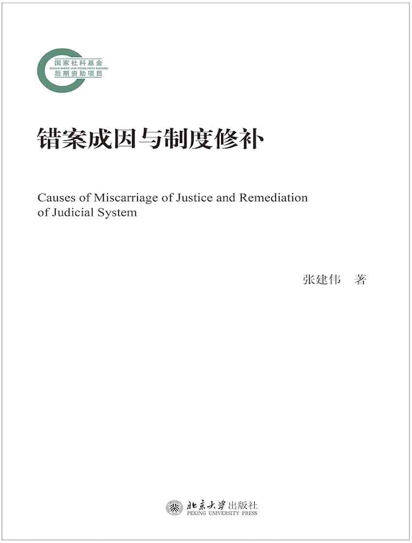 错案成因与制度修补