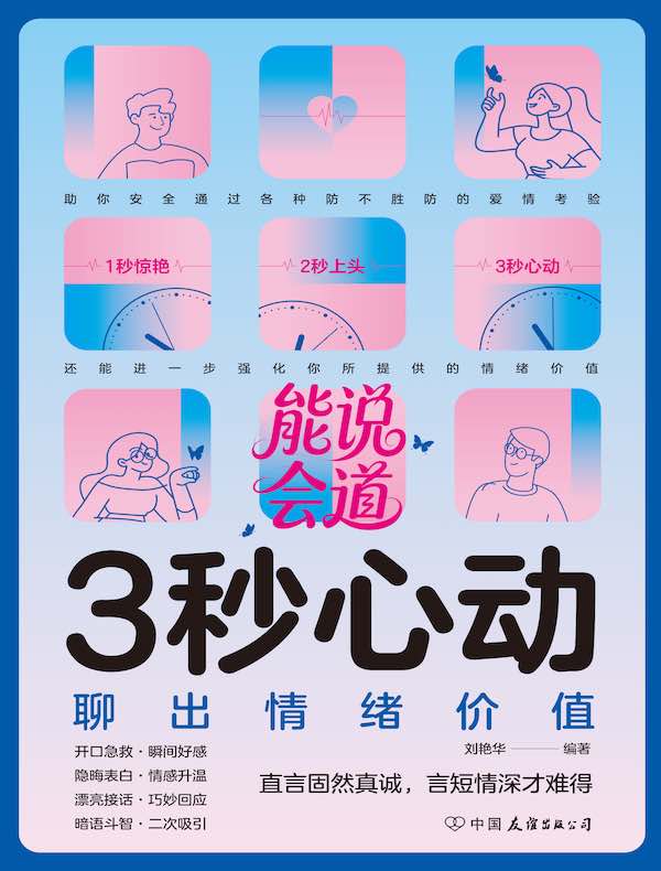 3秒心动：聊出情绪价值