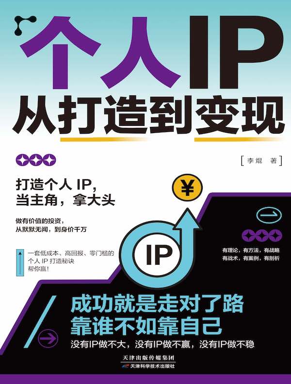 个人IP从打造到变现