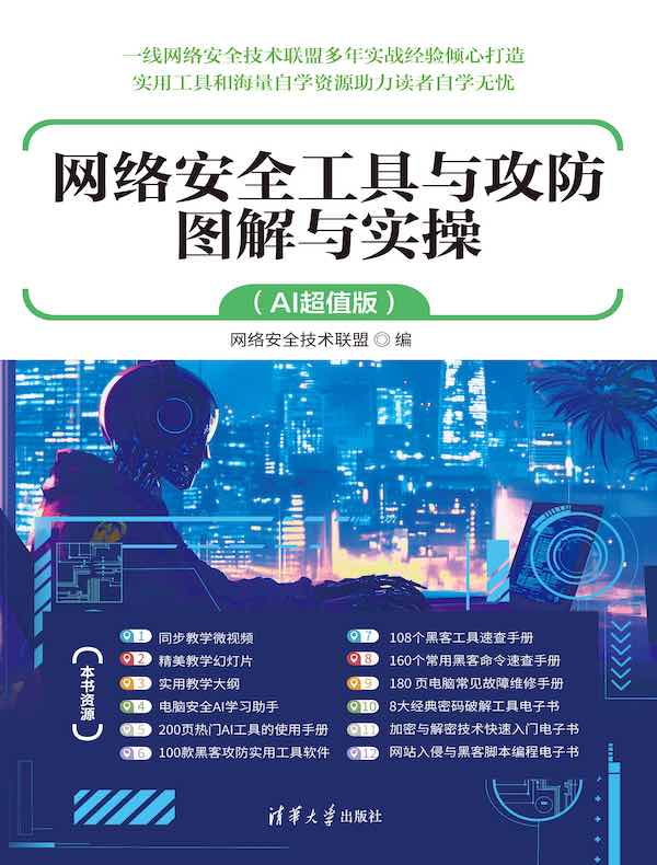 网络安全工具与攻防图解与实操（AI超值版）