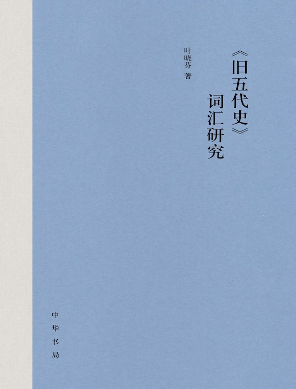 《旧五代史》词汇研究