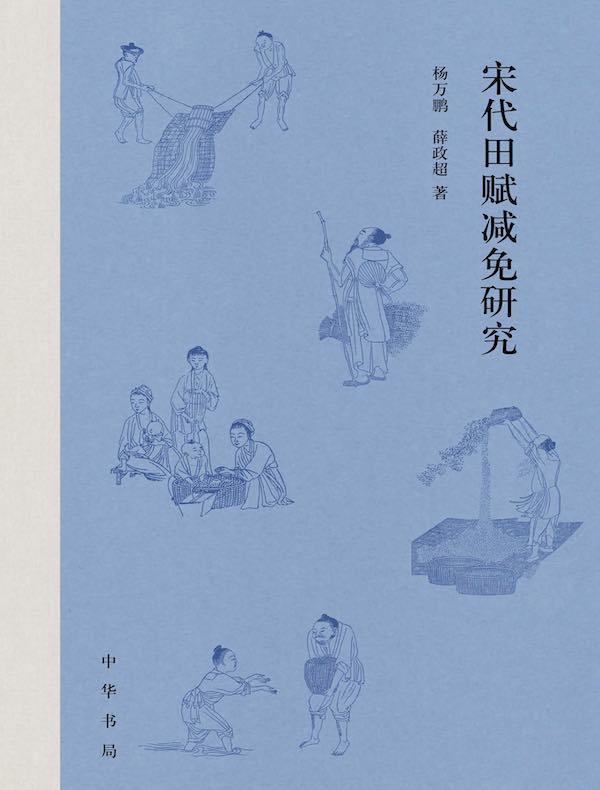 宋代田赋减免研究