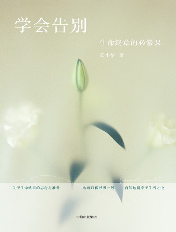 学会告别：生命终章的必修课