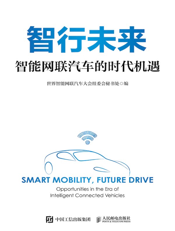 智行未来:智能网联汽车的时代机遇