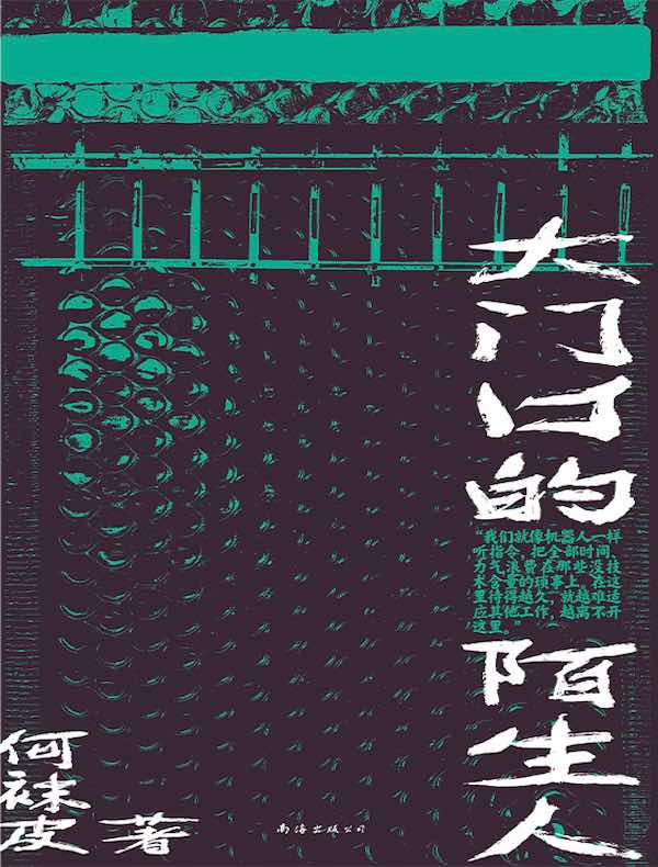 大门口的陌生人