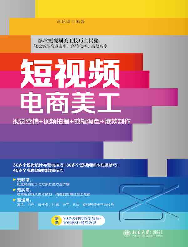 短视频电商美工：视觉营销+视频拍摄+剪辑调色+爆款制作