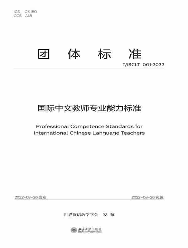 国际中文教师专业能力标准