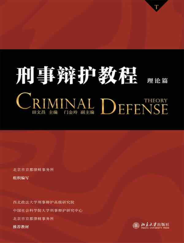 刑事辩护教程（理论篇）
