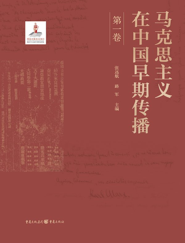 马克思主义在中国早期传播（第一卷）