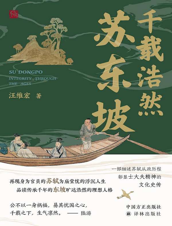 千载浩然苏东坡