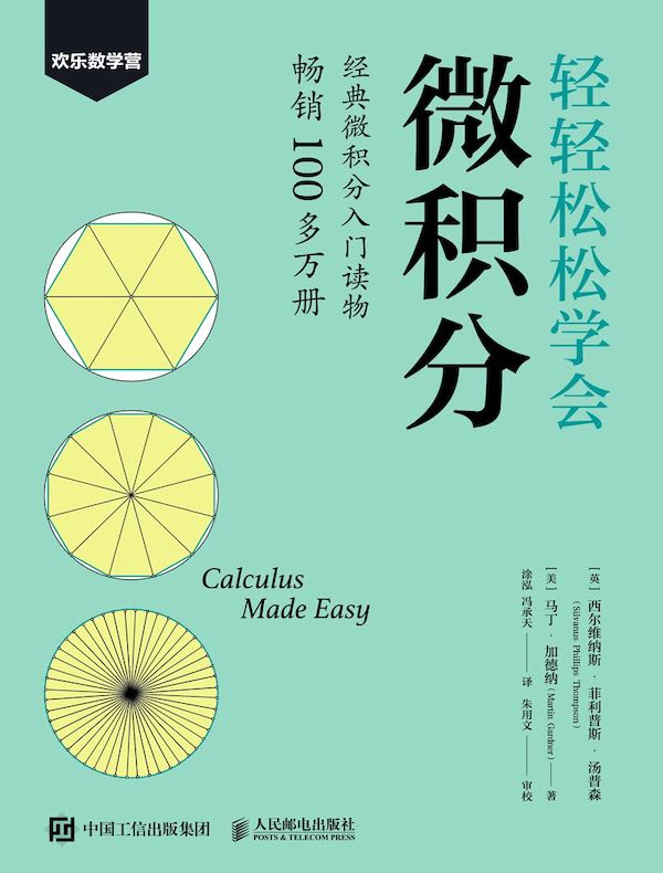 轻轻松松学会微积分