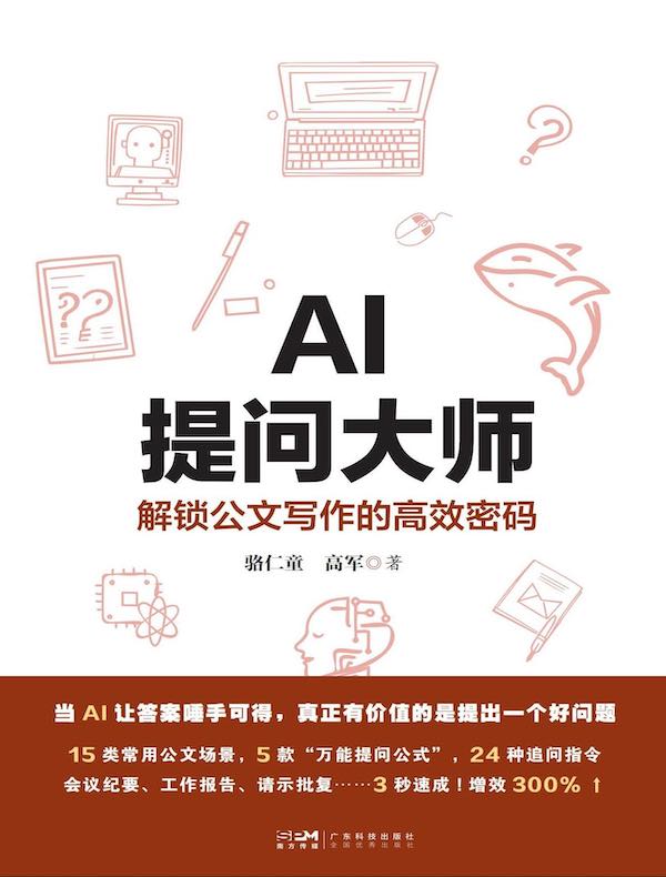 AI提问大师：解锁公文写作的高效密码