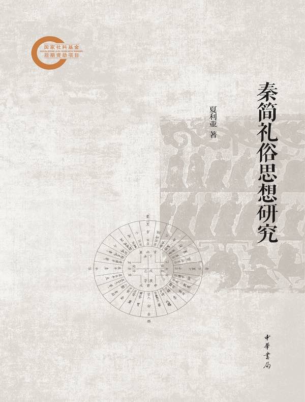 秦简礼俗思想研究