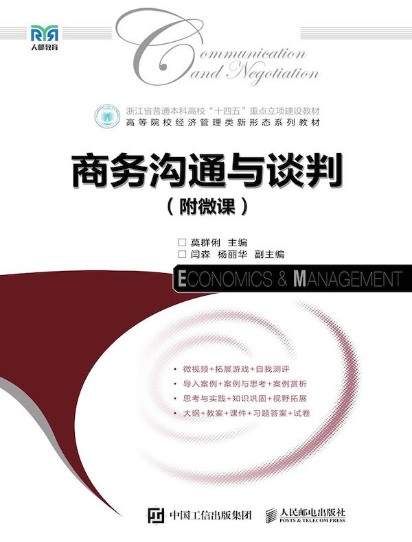 商务沟通与谈判（附微课）