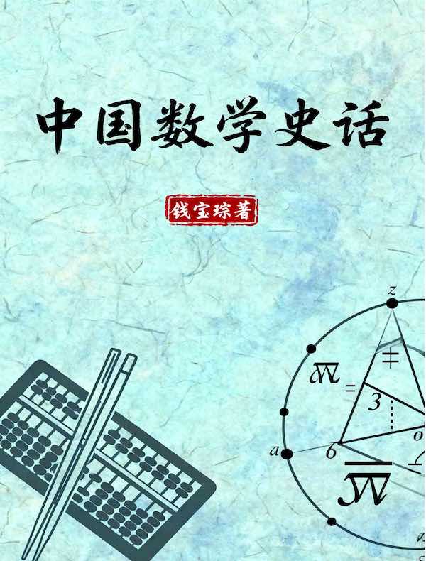中国数学史话