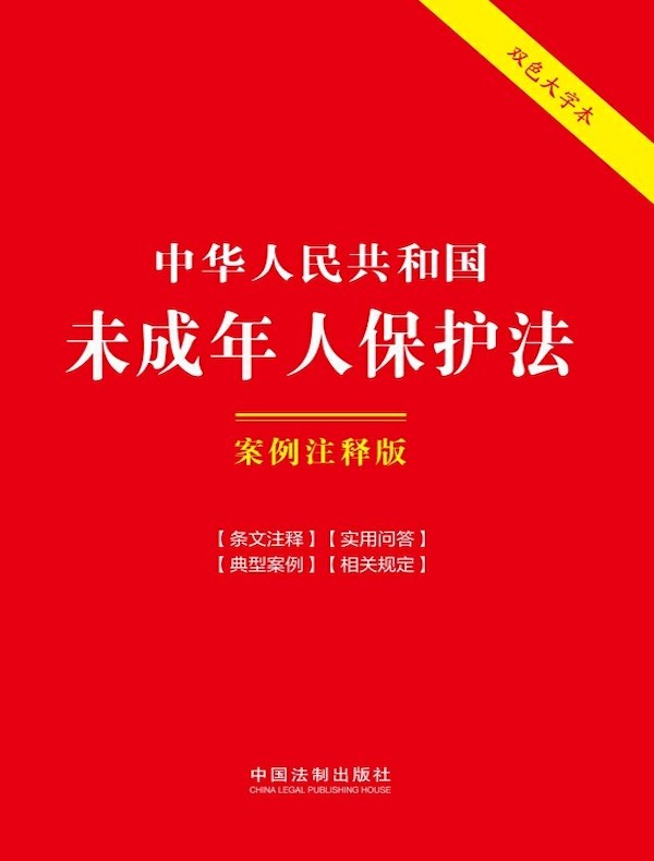 中华人民共和国未成年人保护法：案例注释版（第六版）