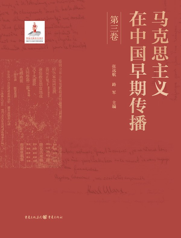 马克思主义在中国早期传播（第三卷）