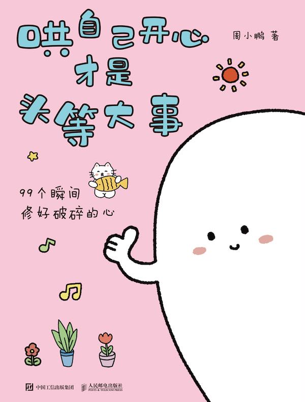 哄自己开心才是头等大事