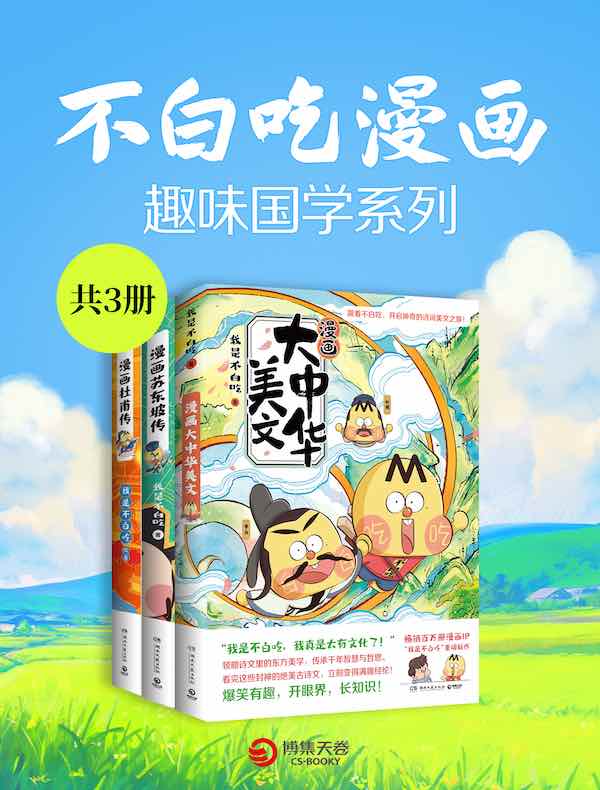 不白吃漫画：趣味国学系列（共三册）