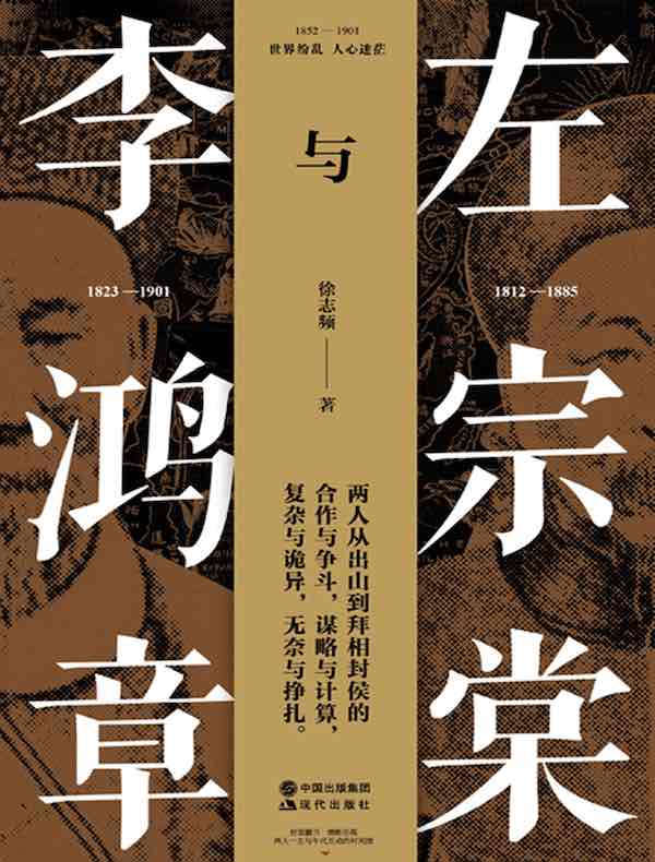 左宗棠与李鸿章