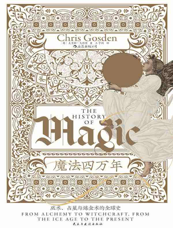 魔法四万年：巫术、占星与炼金术的全球史