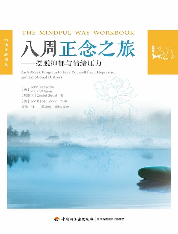 八周正念之旅：摆脱抑郁与情绪压力