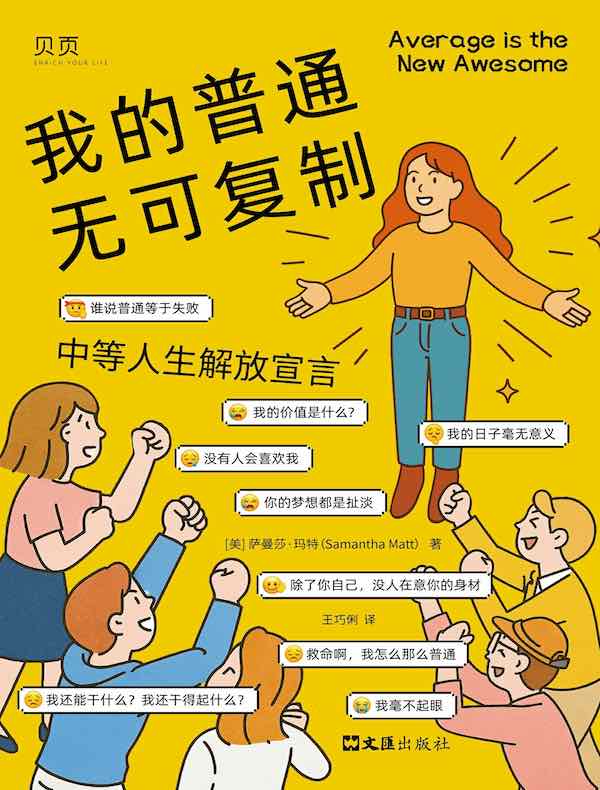 我的普通无可复制:中等人生解放宣言 我的普通无可复制:中等人生解放宣言