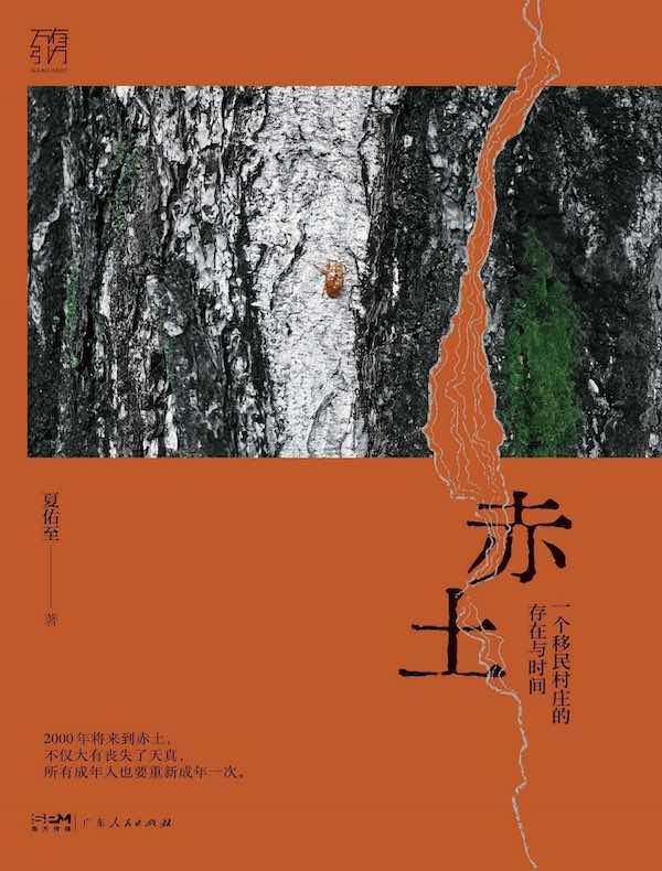 赤土:一个移民村庄的存在与时间 赤土:一个移民村庄的存在与时间