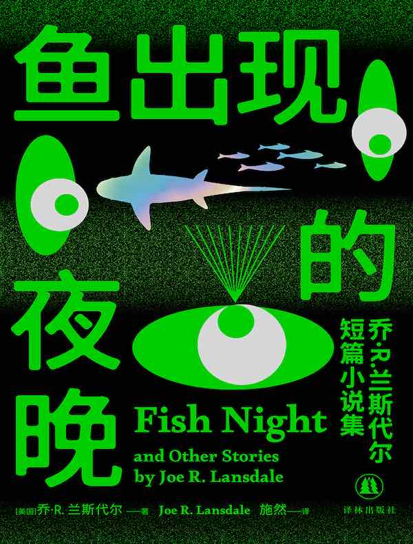 鱼出现的夜晚：乔·R.兰斯代尔短篇小说集