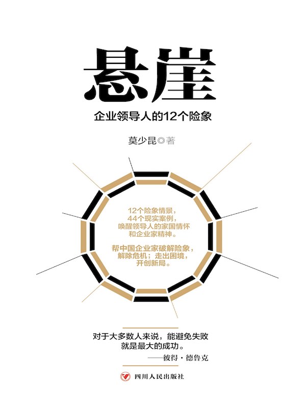 悬崖：企业领导人的12个险象