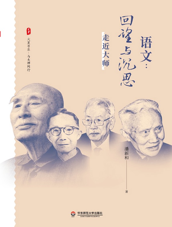 语文：回望与沉思 走近大师