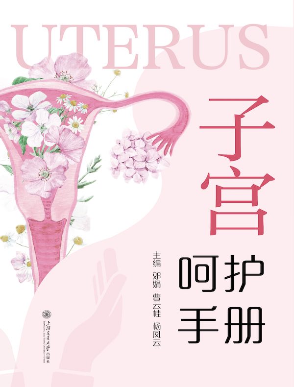 子宫呵护手册