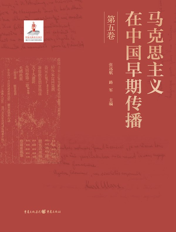 马克思主义在中国早期传播（第五卷）