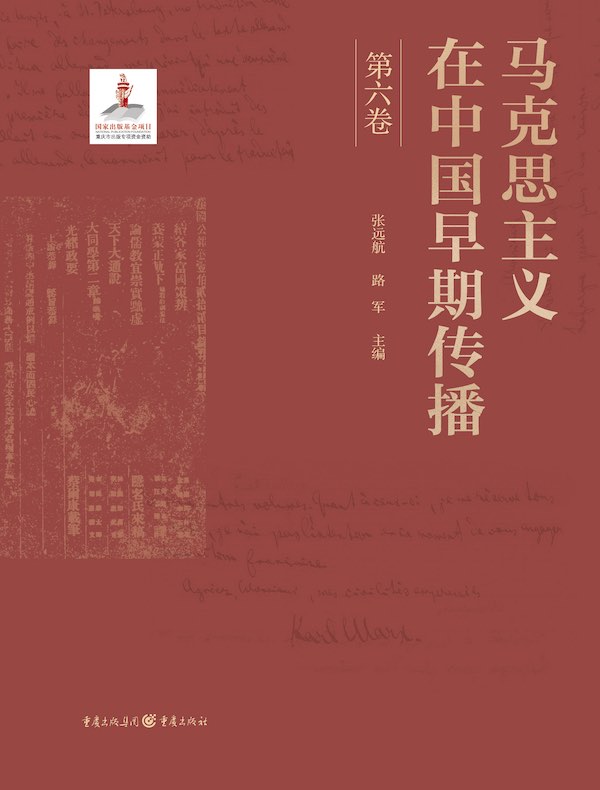 马克思主义在中国早期传播（第六卷）