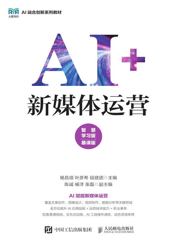 AI+新媒体运营（智慧学习版 慕课版）