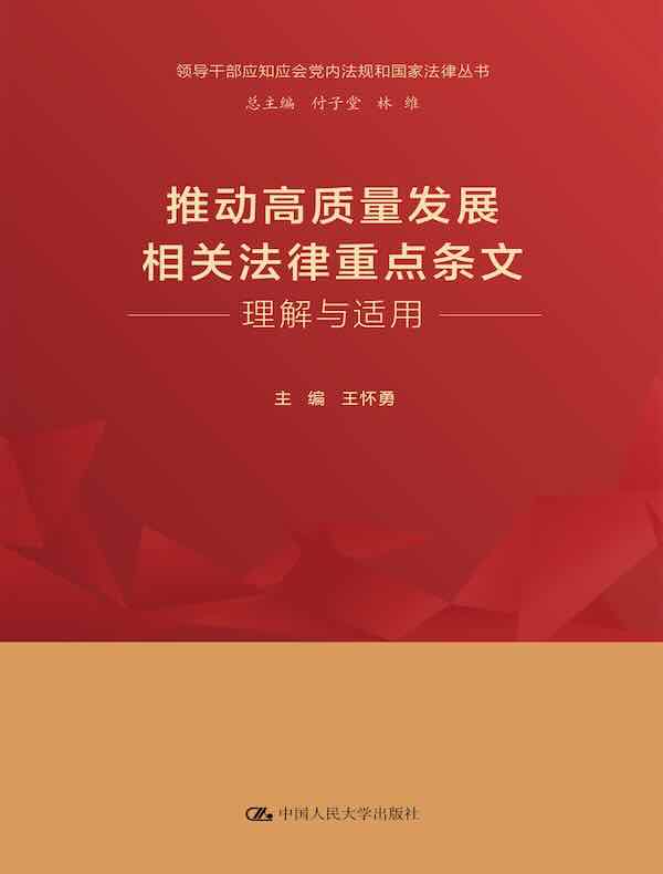 推动高质量发展相关法律重点条文理解与适用