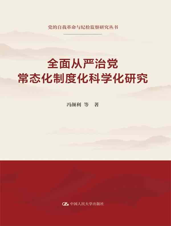 全面从严治党常态化制度化科学化研究