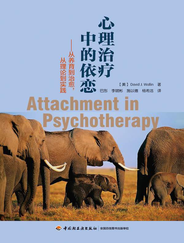 心理治疗中的依恋：从养育到治愈，从理论到实践