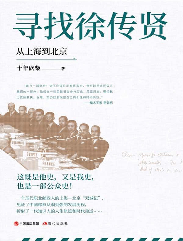 寻找徐传贤：从上海到北京