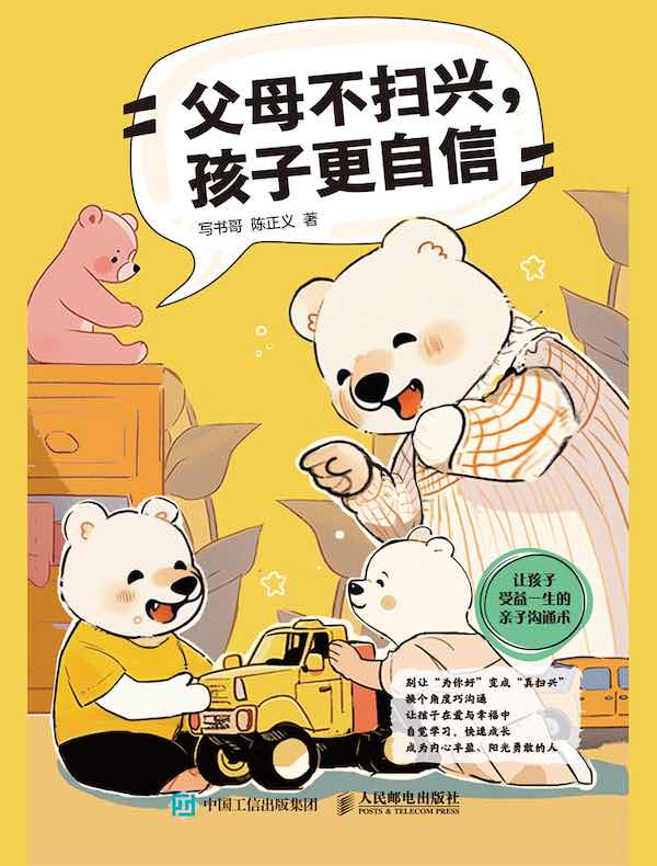 父母不扫兴，孩子更自信