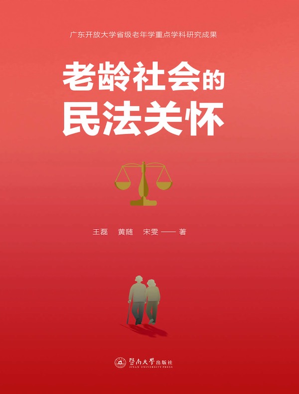 老龄社会的民法关怀
